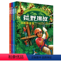 [正版] 荒野挑战全套4册6-12岁荒野求生野外生存的技巧少年生存小说小学生三四五六年级探险励志课外书荒野迷踪神奇