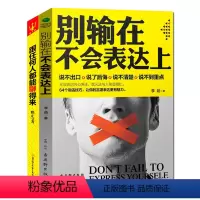[正版] 跟任何人都能聊得来+别输在不会表达上 说话技巧书 销售技巧谈判技巧幽默口才聊天心理学 人际关系与沟通技巧