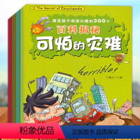 激发孩子阅读兴趣的300个百科揭秘 [正版] 激发孩子阅读兴趣的300个百科揭秘4册 可怕的科学 可怕的动物 可怕的灾难