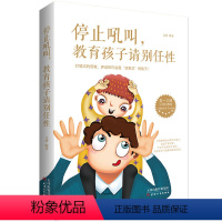 [正版]停止吼叫 教育孩子请别任性 家庭教育正面管教育儿书籍 父母好妈妈胜过好老师如何说孩子才会听怎么听才肯说 教育孩