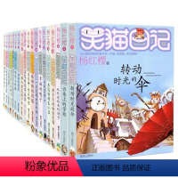 [正版] 笑猫日记系列22册 杨红樱系列的书全集校园小说励志小学生学校课外读物故事书 6-10-12岁儿童文学书籍季季