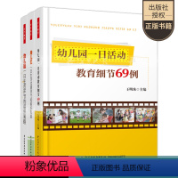 [正版]幼儿教师用书3册 幼儿园一日活动教育细节69例+幼儿园一日生活环节的组织策略+幼儿园一日生活过渡环节的组织策略