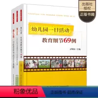 [正版]幼儿教师用书3册 幼儿园一日活动教育细节69例+幼儿园一日生活环节的组织策略+幼儿园一日生活过渡环节的组织策略