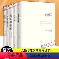 [正版]卡伦霍尼作品集全5册 我们内心的冲突 精神分析的新方向 我们时代的神经症人格 自我分析 自我的挣扎 女性心理学