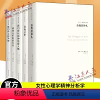[正版]卡伦霍尼作品集全5册 我们内心的冲突 精神分析的新方向 我们时代的神经症人格 自我分析 自我的挣扎 女性心理学