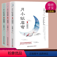 [正版]新书 月小似眉弯 全3册 隐世才女白落梅 月小似眉弯.3惊世倾城 一梦华胥 现当代文学 你若安好便是晴天 我用