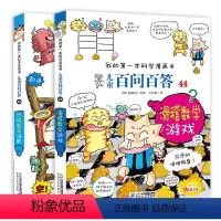 [正版]新书全2册 儿童百问百答43恐怖数学谜题+44滑稽数学游戏 我的第1本科学漫画书 十万个为什么 3-6-12