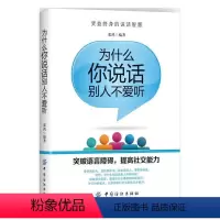 [正版]为什么你说话别人不愿听 说话技巧人际沟通口才训练书说话方法技巧大全图书籍 沟通技巧心理学说话技巧 说话的艺术书