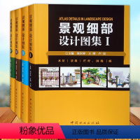 [正版] 景观细部设计图集I - IV 全套4册 水景围墙桥种植池灯饰花钵雕塑道路广场社区景观细部扩初手绘透视剖面园林