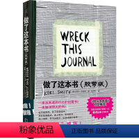 [正版] 做了这本书 胶带版 快乐大本营 生活休闲解压励志书 9-101岁都适用的创意书 凯莉史密斯 缓解压力发泄怒气