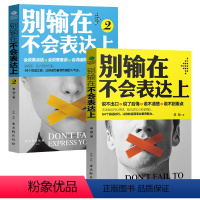 [正版] 别输在不会表达上1+2 共2册 与人沟通技巧书籍 说话之道 口才训练书籍 销售 谈判技巧 演讲与口才 提高