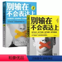 [正版] 别输在不会表达上1+2 共2册 与人沟通技巧书籍 说话之道 口才训练书籍 销售 谈判技巧 演讲与口才 提高