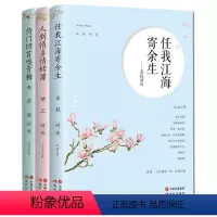 [正版]知秋书系3册 任我江海寄余生苏轼词传/人到情多情转薄纳兰词传/倚门回嗅青梅-李清照词传 现当代文学传记现当代文