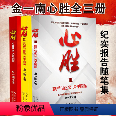 [正版]金一南心胜 心胜套装1+2+3全集共3册历史军事政治小说文集纪实文学报告随笔集书籍魂兮归来 浴血荣光 苦难辉煌