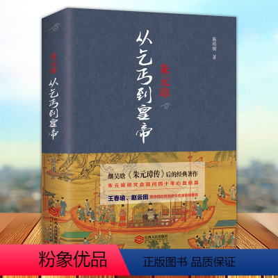 [正版]朱元璋 从乞丐到皇帝 陈梧桐著 继吴晗论明史朱元璋传后的经典著作明朝那些事中国传中国通史中国古代史普及读物中国