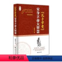 [正版]正邮 孔子学堂 安身立命大智慧 欧阳彦之著 深入体悟中国人无可替代的精神根底 用孔子的智慧摆渡现代人生 励志