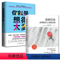 [正版]青春励志 共2册 你的任性必须配得上你的本事+你是想得太多让你不再迷茫的书激发潜能断舍 离励志减压修养修心痛