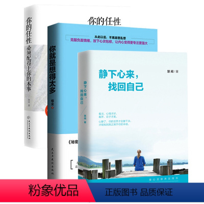 [正版]全3册 你的任性必须配得上你的本事+你是想得太多+静下心来找回自己 都市身心灵修养青年励志手册 人生哲理减压青