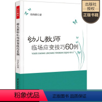 [正版]万千教育 幼儿教师临场应变技巧60例 关于幼儿园教师指导用的书 幼儿园管理幼儿教育教学用书幼儿教师书籍