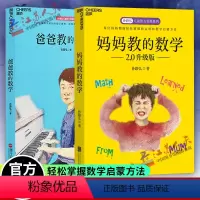 [正版]妈妈教的数学2.0升级版+爸爸教的数学 孙路弘儿童智力发展 3-6-9岁家庭教育早教启蒙 亲子育儿百科正面管教