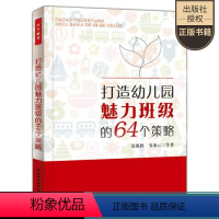 [正版] 打造幼儿园魅力班级的64个策略 莫源秋 万千教育 关于幼儿园教师指导用的书 幼儿园管理幼儿教育教学用书 幼儿