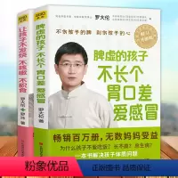 [正版] 让孩子不发烧不咳嗽不积食+脾虚的孩子不长个胃口差爱感冒 全2册 罗大伦的书籍 不排队不挂号听专家为您会诊