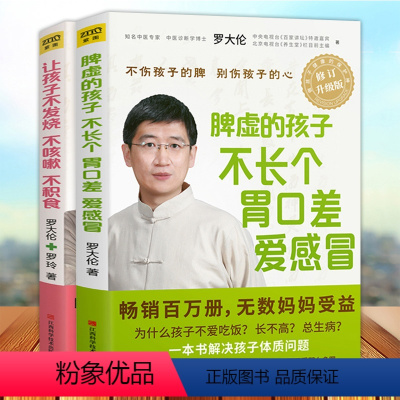 [正版] 让孩子不发烧不咳嗽不积食+脾虚的孩子不长个胃口差爱感冒 全2册 罗大伦的书籍 不排队不挂号听专家为您会诊