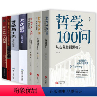 [正版]7册哲学100问+大众哲学+哲学与生活(精装2册)+图解西方哲学故事+哲学是每个人的事 艾思奇外国经典哲学书籍