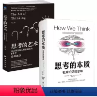 [正版]2册思考的本质+思考的艺术 杜威论逻辑思维厉害的人都在避免的思维错误误区思维习惯模式书籍