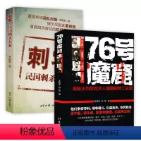 [正版]2册76号魔窟+刺客民国刺杀大案 李士群周佛海丁默村吴世宝汪精卫伪政府要员民国历史书籍书籍