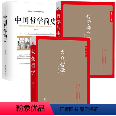 [正版]3册大众哲学+哲学与生活(哲学经典 *版)+中国哲学简史 中国哲学书籍