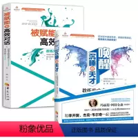 [正版]2册唤醒沉睡的天才:教练的内在动力+被赋能的高效对话书籍