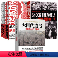 [正版]4册大国的崩溃:苏联解体的台前幕后+震撼世界的十天+苏联解体亲历记(上下)书籍