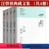 [正版]4册汪曾祺典藏文集人间有戏人间草木人间有味受戒汪曾祺的自选散文小说经典全集作品集别集山河故人戏梦人间万物有时书