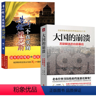 [正版]2册大国的崩溃:苏联解体的台前幕后+告诉你一个真实的俄罗斯 苏联解体亲历记书籍
