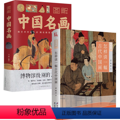 [正版]2册怎样读一幅古代中国画+图解中国名画 书籍