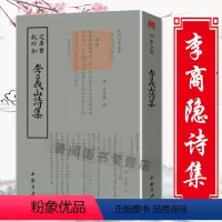 [正版]李义山诗集钦定四库全书 李商隐繁体竖版国学经典古籍诗集全集鉴赏书籍