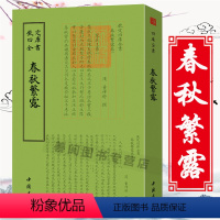 [正版]春秋繁露钦定四库全书 董仲舒撰集诗人字体国学古籍繁体毛笔字义证罼證全本全注全译古文化民俗中国诗词美术文艺礼品传