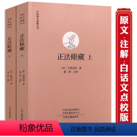 [正版]600余页正法眼藏(上下册)禅宗高僧法语原文白话文点校大慧宗杲著佛法佛教佛经佛学入门书籍中国禅宗典籍丛刊