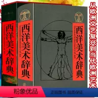 [正版]1000余页精装西洋美术辞典彩图版 世界西方欧洲艺术史解读绘画雕塑建筑工艺美术大词典书籍