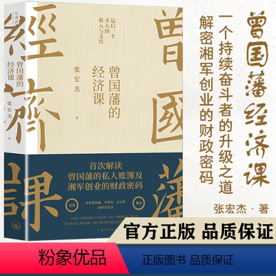 [正版]曾国藩的经济课 张宏杰著经济学版曾国藩传书籍湘军的收入与开支出经济账本财政密码一部晚清社会史