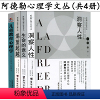[正版]阿德勒心理学经典系列共4册 洞察人性生命的意义渴望超越儿童教育心理学儿童的人格形成与培养 心理学书籍
