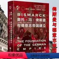 [正版]500余页精装奥托冯俾斯麦与德意志帝国建立一个普鲁士人和他的世纪普奥战争普法战争巴黎陷落1870~1871年德
