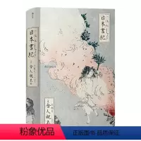 日本书纪(精装) [正版]精装日本书纪 日舍人親王亲王 著日本書紀正史神话历史歌谣古典文学的源头超实用的日本史幕末史书籍
