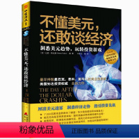 [正版]不懂美元,还敢谈经济:洞悉美元趋势,玩转投资游戏书籍