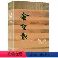 [正版]金圣叹传:千秋一叹 明代才子水浒传作者人物传记中国历史文化名人传丛书书籍