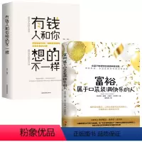 [正版]2册富裕属于口袋装满快乐的人+钱人和你想的不一样 戴维卡梅伦吉坎著心智慧书系富裕意识心灵励志人生哲学通俗读物书