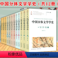 中国分体文学学史 [正版]中国分体文学学史. 诗学卷+散文学卷+词学卷+小说学卷+戏剧学卷(全12册)书籍含先唐小说与小