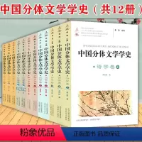 中国分体文学学史 [正版]中国分体文学学史. 诗学卷+散文学卷+词学卷+小说学卷+戏剧学卷(全12册)书籍含先唐小说与小