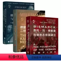 [正版]精装共3册奥托冯俾斯麦与德意志帝国建立+德皇威廉二世回忆录+腓特烈大帝与约瑟夫二世:18世纪的战争与外交华文史
